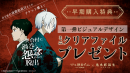 早期購入特典「第一弾ビジュアルデザイン ミニクリアファイル」