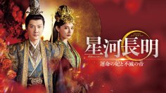 日本初放送!『蘭陵王』『永楽帝』のウィリアム・フォン&『東宮』のポン・シャオラン主演 人気ドラマ『海上牧雲記』『斛珠<コクジュ>夫人』を生んだ“九州シリーズ”最新作 中国ドラマ「星河長明 運命の妃と不滅の帝」 6月7日(金)あさ7時~BS12 トゥエルビで放送スタート