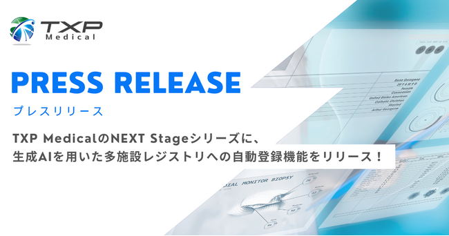 TXP MedicalのNEXT Stageシリーズに、生成AIを用いた多施設レジストリへの自動登録機能をリリース！