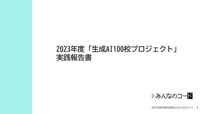 みんなのコード、2023年度「生成AI100校プロジェクト」実践報告を公開