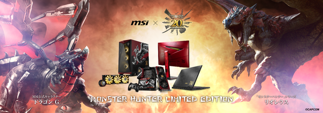 MSI x CAPCOM「モンスターハンター」シリーズの20周年を記念した「コラボレーション製品」が発売！