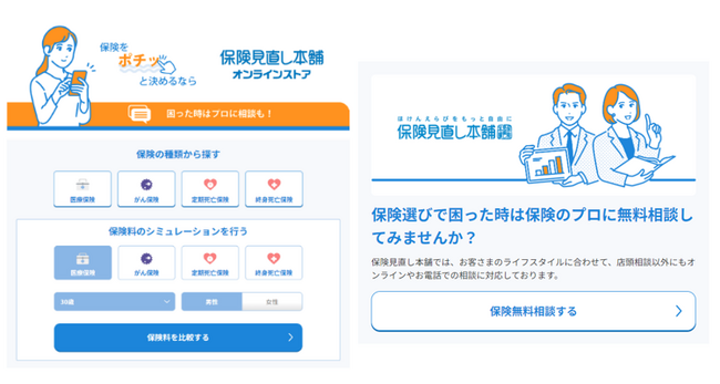 保険の見直し・比較、専門家への相談予約がワンストップでできる「保険見直し本舗オンラインストア」を開設