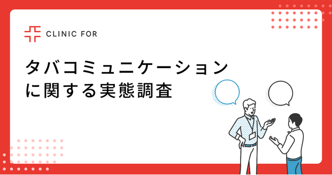 喫煙者に聞いた！「タバコミュニケーション」に関する実態調査　74％の喫煙者が「喫煙所でのコミュニケーションで仕事が円滑に進んだ経験がある」と回答！