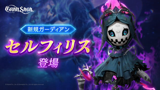 【グランサガ】本日アップデート実施！新たな紋章刻印GWを実装、さらに新たなガーディアン「セルフィリス」を実装！