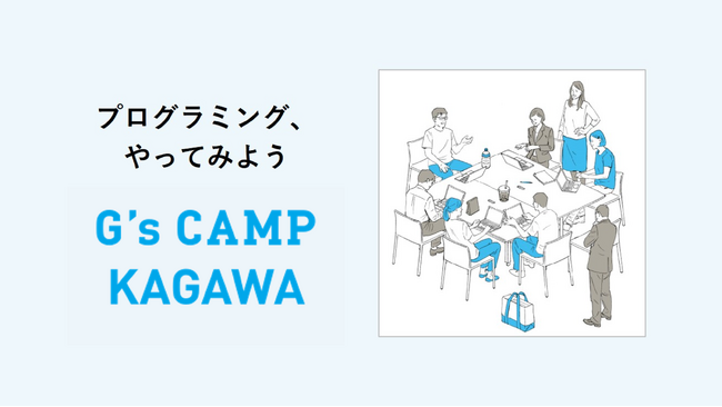 今年度よりU25が対象に！短期集中プログラミング＆アプリ開発講座「G’s CAMP KAGAWA」2024年8月開講