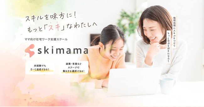 ママ向け在宅ワーク支援スクール「skimama」、0期生満足度99%超え！未経験から月収14万円、卒業前案件獲得率83%で高い評価