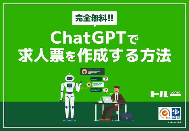 【ChatGPTで求人票を作成する方法】のホワイトペーパーを公開しました