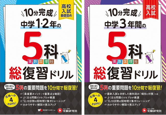 1冊で5教科すべての入試の基礎固め！部活で忙しくても＜1日1ページ/10分＞で取り組める。高校入試対策のスタートに最適な『10分完成総復習ドリル 5科』（中1・2/中学3年間）が新登場！