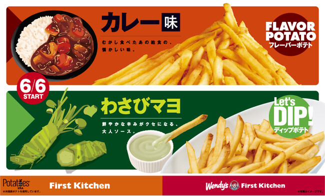 食欲が減退しがちな暑い夏にぴったり フレーバーポテトカレー味＆ディップポテトわさびマヨ 新発売！6/6(木)から　Xにてフォロー＆リポストキャンペーンも実施