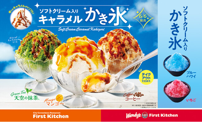 シャリ、とろ～。キャラメルソースたっぷり　濃厚な 「ソフトクリーム入りキャラメルかき氷」 3種が新登場！6月6日（木）から全店で　Xにてフォロー＆リポストキャンペーンも実施