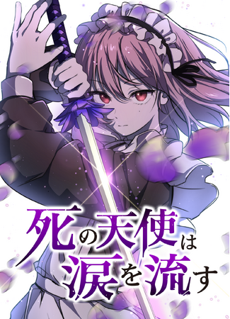 SANKYO、 Contents Lab. Blue Tokyoと共同製作した縦読みマンガ作品『死の天使は涙を流す』を『ジャンプTOON』にて配信！