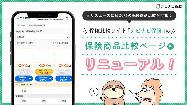 保険比較サイト「ナビナビ保険」の保険商品比較ページをリニューアル！よりスムーズに約20社の保険商品の比較が可能に
