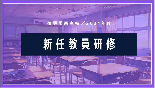 御殿場西高等学校、人事部を新設