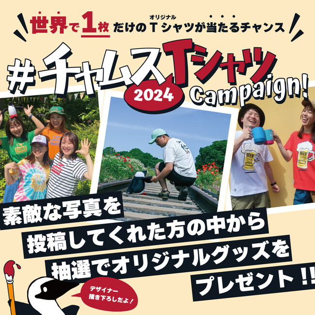 世界で1枚だけのTシャツが当たるチャンス!!#チャムス2024Tシャツキャンペーン