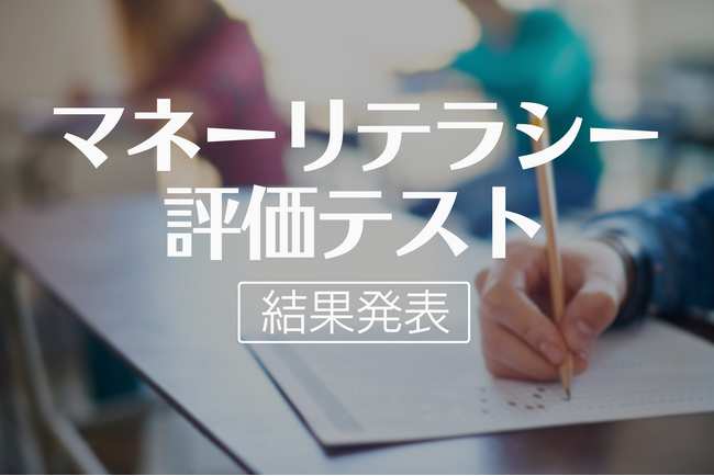 【意外】4人に1人が貯蓄額2,000万円以上！金融知識と資産形成の関係を調査