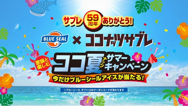 「ココナッツサブレ」 を食べて 「ブルーシールアイス」 を当てよう！「家族と楽しむ ココ夏 （ナッツ） サマーキャンペーン」 を2024年6月17日（月）からスタート