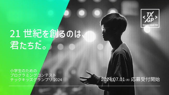 日本最大の小学生向けプログラミングコンテスト「Tech Kids Grand Prix 2024」開催決定
