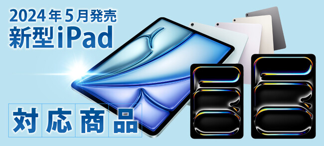 ApplePencilを使ったイラストや勉強に！iPad Air 11インチ / 13インチ 2024年発売 M2モデル用のペーパーライクフィルム「紙感覚」を発売開始。取り外しできる着脱タイプも