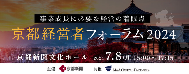 【無料リアルセミナー】2024年7月8日「京都経営者フォーラム2024」開催のお知らせ
