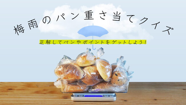 【rebake】ロスパンが多く出てしまう梅雨にロスパン削減企画を実施します。第１弾は「ロスパン重さ当てクイズ」。