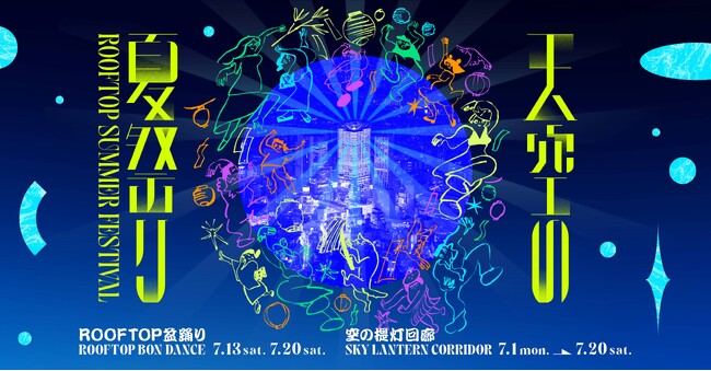渋谷スクランブルスクエア、今年の夏のテーマは「祭」！SHIBUYA SKYでは7月1日(月)より「天空の夏祭り」を開催！