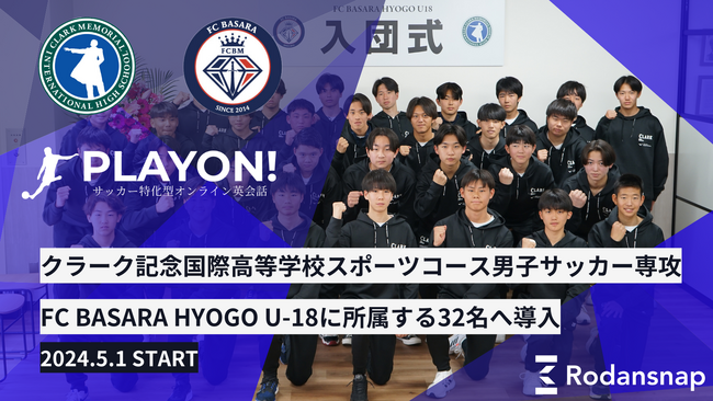 サッカー特化型オンライン英会話の「PlayOn!」クラーク記念国際高等学校スポーツコースの選手へレッスン提供開始