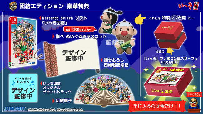 【予約受付開始】＜特典満載のパッケージ版！＞『いっき団結』『SUNSOFT is Back! レトロゲームセレクション』発売決定！本日より予約受付を開始！
