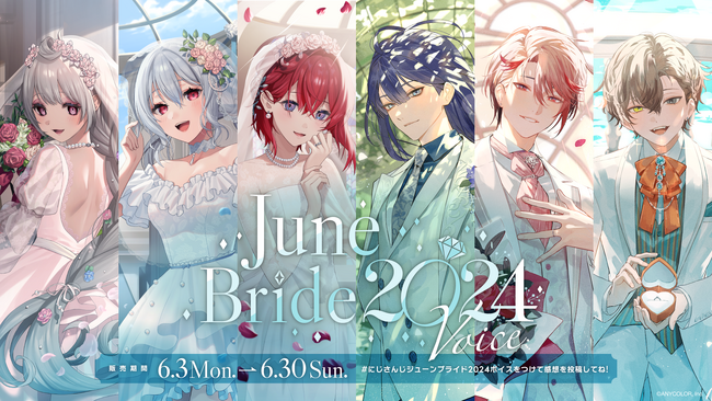 「にじさんじ ジューンブライド2024ボイス」2024年6月3日(月)12時より販売決定！