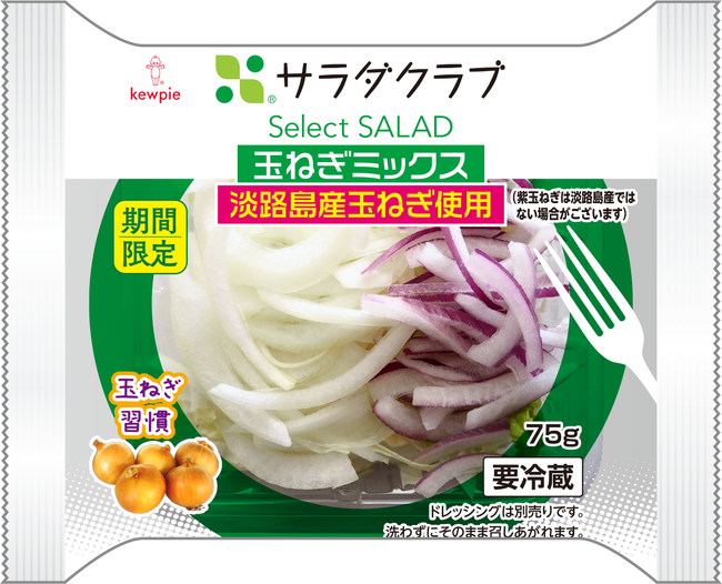 甘く柔らかい“淡路島産の玉ねぎ”のみを使用した産地指定商品「玉ねぎミックスサラダ」「Select SALAD 玉ねぎミックス」
