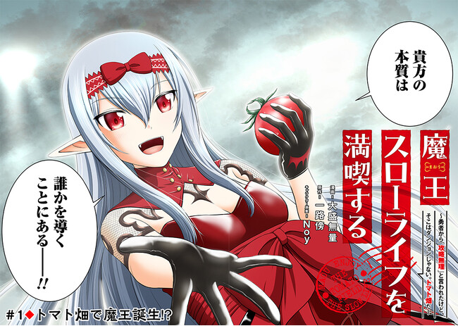 追放された少年は魔族の手を取る──コミックライド新連載『魔王スローライフを満喫する～勇者から「攻略無理」と言われたけど、そこはダンジョンじゃない。トマト畑だ～ THE COMIC』本日配信スタート！