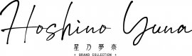 「星乃夢奈」ロゴ
