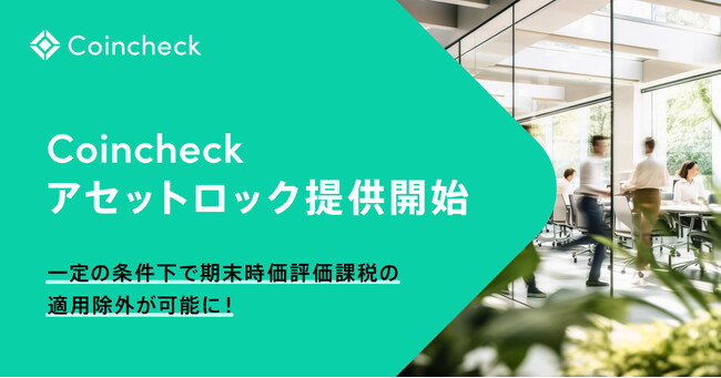 【法人のお客様向け】Coincheckアセットロック提供開始