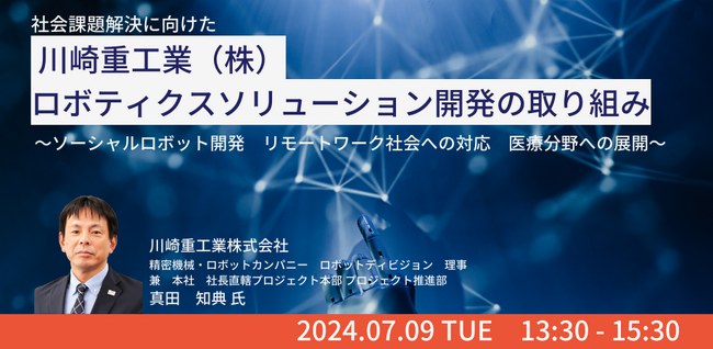 【JPIセミナー】川崎重工業（株）「ロボティクスソリューション開発の取り組み」7月9日(火)開催
