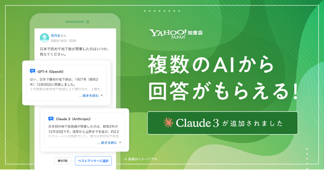 【Yahoo!知恵袋】生成AIによる回答を表示する「AI回答機能」にAnthropic 社のClaude 3を追加