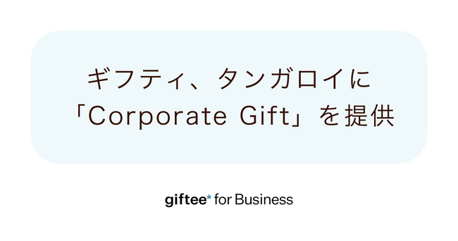 ギフティ、株式会社タンガロイに「Corporate Gift(コーポレート ギフト)」を提供　顧客への季節のご挨拶やアンケートへの回答のお礼として「giftee Box(R)」を贈呈