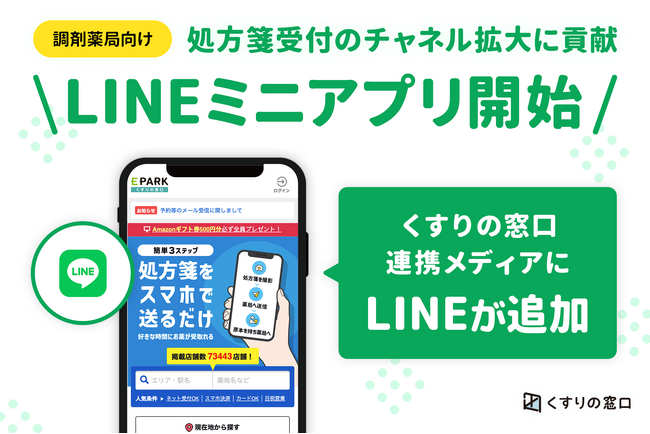 「くすりの窓口」、連携メディアとしてLINEミニアプリを開始