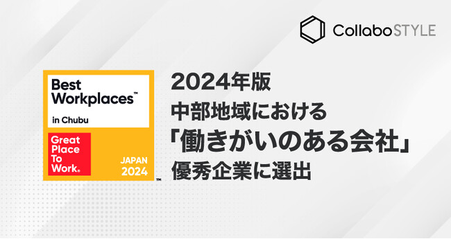 コラボスタイル、GPTW Japan発表の2024年版各地域における「働きがいのある会社」ランキングにて、中部地域2位に選出