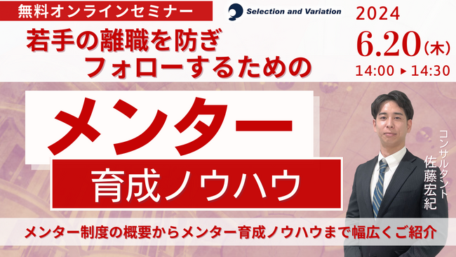 「若手の離職を防ぎフォローするためのメンター育成ノウハウ」セミナー【6月20日（木）14:00～14:30】
