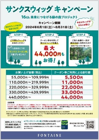 使われなくなったウィッグの回収と環境保全を結ぶCSR・SDGs活動　「フォンテーヌ サンクスウィッグ キャンペーン」16th　未来につなげる緑の森プロジェクト