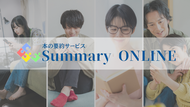 【5月アップデート情報】本の要約サービス「Summary ONLINE」が音声機能を実装、5社との業務提携契約を締結