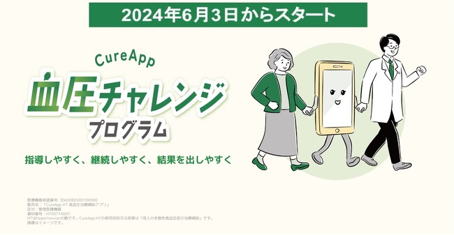 診療報酬改定を機に新たなサービスを提供　高血圧治療補助アプリを用いた「CureApp 血圧チャレンジプログラム」　6月3日にスタート