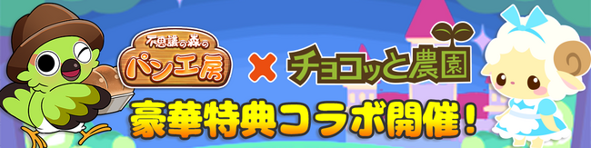 ほっこり系ソーシャルゲーム「不思議の森のパン工房」、「チョコッと農園」とのコラボイベントを開催