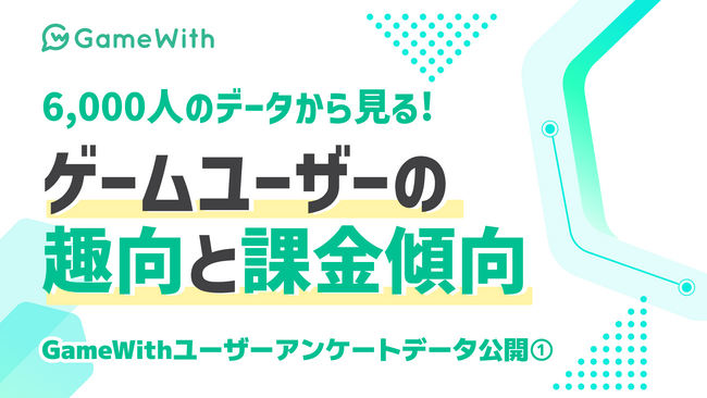 【ゲームユーザーの意思決定における実態調査】課金額によって動機が大きく異なる傾向に