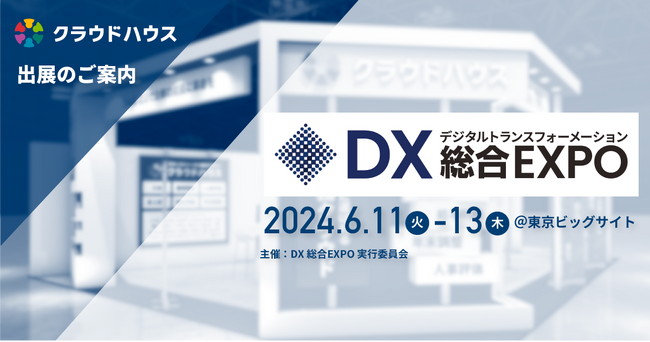 『クラウドハウス労務』、「トヨタのクラウド導入」をテーマに「人事・労務DX EXPO」に出展