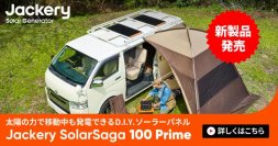 Jackery初！太陽光の力で移動中でも発電できるD.I.Yソーラーパネル「Jackery SolarSaga 100 Prime」クラウドファンディング開始！本日よりGREEN FUNDINGに登場