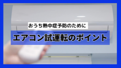 【注意喚起】早めの点検・試運転で、エアコンの有効活用を
