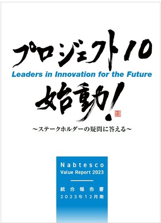 ナブテスコグループ統合報告書 「Nabtesco Value Report 2023」公開のお知らせ