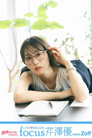 メガネブランドZoffと「月刊声優グランプリ」名物企画「LOVE(ハート)MEGANE」とのコラボイベント第3弾「LOVE(ハート)MEGANE focus 芹澤優」が2024年8月10日（土）に開催決定