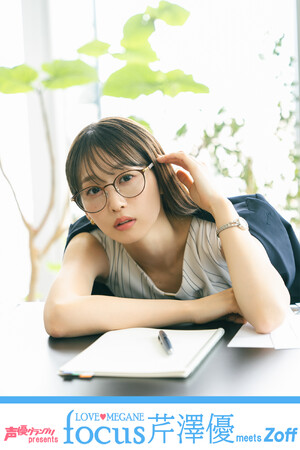 雑誌『声優グランプリ』とメガネブランド「Zoff」とのコラボイベント第3弾！「LOVE(ハート)MEGANE focus 芹澤優」が2024年8月10日（土）開催決定！