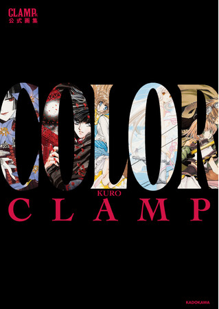 CLAMP展の200点以上のカラー原画を完全収録した公式原画集とすべての展示物を収録した公式図録、発売決定!!